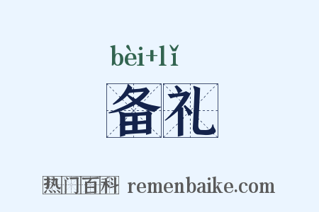 备礼是什么意思的图片